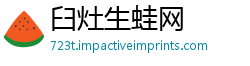 臼灶生蛙网